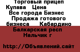 Торговый прицеп Купава › Цена ­ 500 000 - Все города Бизнес » Продажа готового бизнеса   . Кабардино-Балкарская респ.,Нальчик г.